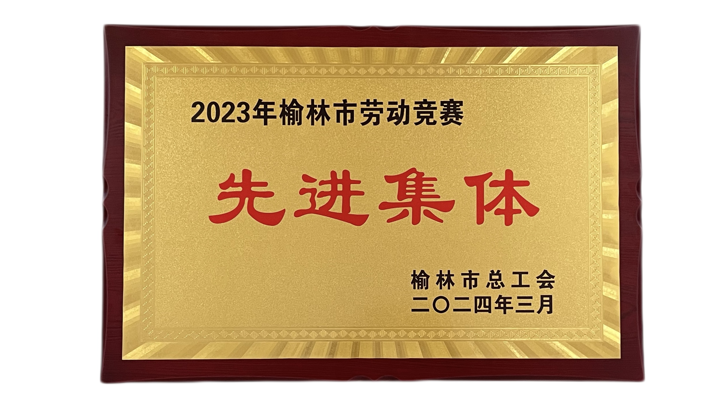 2023年度榆林市劳动竞赛先进整体.jpg